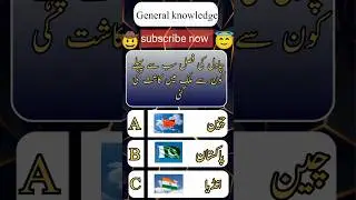 General knowledge questions answers choice too guess in Urdu 2026#short#generalknowledge
