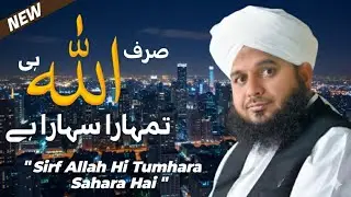 Sirf Allah Hi Tumhara Sahara Hai | Peer Ajmal Raza qadri| pure Iman 