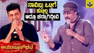 ನಾನು ಶಿವಣ್ಣ ಒಟ್ಟಿಗೆ ಹುಟ್ಟಿಲ್ಲ ಆದ್ರೆ ಸ್ನೇಹ ಪ್ರೀತಿ ಚೆನ್ನಾಗಿದೆ | Ravichandran Shivarajkumar Friendship