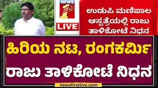 Raju Talikote : ಹೃದಯಾಘಾತದಿಂದ ಹಿರಿಯ ನಟ ರಾಜು ತಾಳಿಕೋಟೆ ನಿಧನ | Heart Attack | @newsfirstkannada