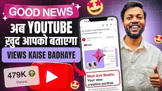 Good News 🤩 अब YouTube ख़ुद आपको बताएगा Views Kaise Badhaye 🔥 