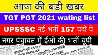 up tgt pgt 2021/ up new vaccancy/up deled counseling latest news/up latest news/tgt PGT latest news