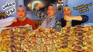تحدي اكل الشاورما السوري بالدجاج وتوميه والبطاطا ع تحدي السرعه والعقاب ما اتوقعنا يحصل كدا😱😣