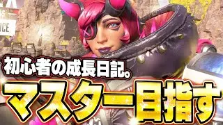 【APEX】初心者がマスターになるまでの成長日記。