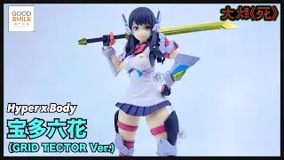 裝甲與大脾！Good Smile Arts 上海 Hyper Body 宝多六花 （Grid Tector Ver.) (Gridman Universe 寶多六花）
