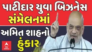 Amit Shah Speech | પાટીદાર યુવા બિઝનેસ સંમેલનમાં કેન્દ્રીય ગૃહમંત્રી અમિત શાહનો હુંકાર  | abp Asmita