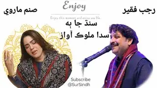 Hin Dil Karan Thy Chahya ! Rajab Faqeer and Sanam Marvi #sanammarvi #rajabfaqeer #Sindhtalenthunt25