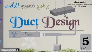 Duct Design │EP 5