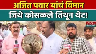 Deputy CM Ajit Pawar Death: अजित पवार यांचं विमान जिथे कोसळले तिथून थेट! | NCP | Maharashtra