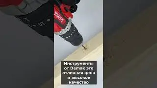 То что работает Шуруповерт. Шуруповёрт от DeMak #demak #демак #шуруповёрт #shorts