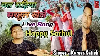 Chal Sahiya Sarhul Khele || Live Nagpuri Song || Singer Kumar Satish
