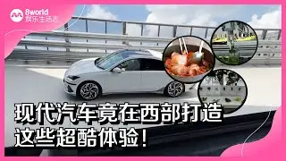 8视界娱乐生活志｜ 这车厂竟能看机器人种菜、在空中车道奔驰、享名厨佳肴？