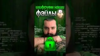 КАК ЗАШИФРОВАТЬ СЕКРЕТНЫЙ ФАЙЛ ЗА 60 СЕКУНД