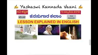 CBSE 4th std  ಕನಸುಗಾರ ಕಲಾಂ - Kanasugaara Kalaam - EXPLAINED IN ENGLISH - Savi Kannada ಸವಿ ಕನ್ನಡ.