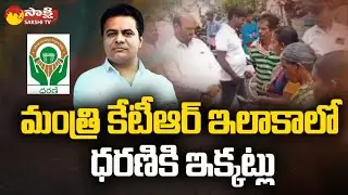 Dharani Portal Issue In Siricilla District | Minister KTR | Sakshi TV