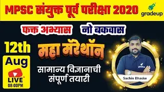 General Science - MPSC 2021 | महा मॅरेथॉन by Sachin Bhaske Sir || Gradeup MPSC