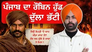 ਪੰਜਾਬ ਦਾ ਰੌਬਿਨ ਹੁੱਡ, ਦੁੱਲਾ ਭੱਟੀ/ Biography of Dulha Bhati  #Haaq  EP-18 #harnekbajwa