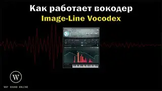 Как работает плагин Image-Line Vocodex (Image-Line Vocodex: Вокодер) RUS