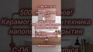 🎨 Испанская плитка EQUIPE в СПб! Дизайн, качество, цены НИЖЕ рынка!