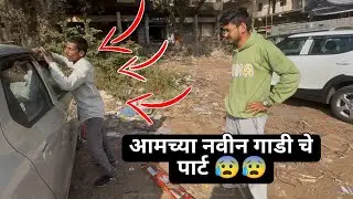 आमच्या गाडीचे पार्ट्स !!😱😱
