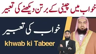 Khwab Mein Cheeni ke bartan dekhne Ki Tabeer | qari m khubaib | m Awais | DWI Official Video
