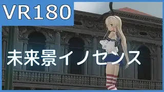 【sdPBR】つみ式島風で未来景イノセンス【VR180_3D】【MMD艦これ】