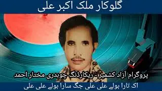 Malik Akbar Ali | Ik Tara Bola Ali Ali | Program Azad Kashmir | Recording Chaudhry Mukhtar