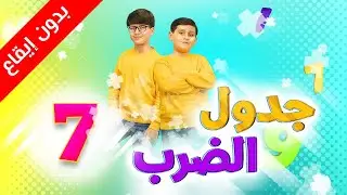 جدول الضرب 7 (بدون إيقاع) - جاد وإياد مقداد | طيور الجنة