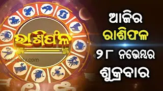 Rashiphala (ରାଶିଫଳ) || 28 November 2025 || କେମିତି କଟିବ ଆଜିର ଦିନ || Kalinga TV