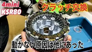 【KSR80】クラッチ交換　未経験だった不動の原因とは？