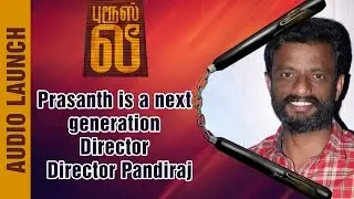 Prasanth is a next generation director | Director Pandiraj at Bruce Lee Audio Launch | GV Prakash