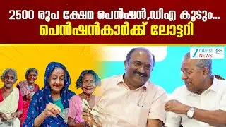 Kerala Budget 2026 |  2500 രൂപ ക്ഷേമ പെൻഷൻ,ഡിഎ കൂടും... പെൻഷൻകാർക്ക് ലോട്ടറി