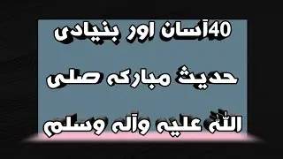 40 Asaan Hadees. 40Hadees e Mubarka. Hadees with Urdu Translation.   Hamza tv.