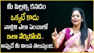 Rajitha Mynampally : మీ పిల్లల్ని కనడం ఒక్కటే కాదు పెంచడం ఇలా నేర్చుకోండి | SumanTV Psychology