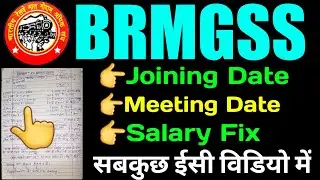brmgss || brmgss joining date || brmgss meeting date || brmgss salary date || सबकुछ एक विडियो में