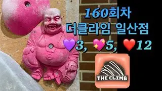 [쀼클라이밍단] 더클라임 일산점 160회차