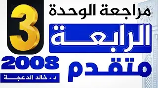 الجزء الثالث من مراجعة الوحدة الرابعة - 2008 متقدم - #انجليزي د.خالد الدعجة