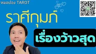 ♒️ราศีกุมภ์❤️💰 เรื่องว้าวสุดของคุณจะเป็นเรื่องใดในช่วงนี้ I หมอปอง TAROT