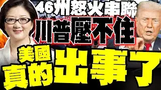 血染美利堅 46州怒火串聯 全美失控 雷倩警告:美國真的出大事了