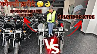 Hero Splendor Million Edition Vs Splendor Xtec Full Detailed Comparison Review 🔥| कौनसी ख़रीदे 🤔👌