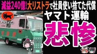 【現場悲鳴】ヤマト運輸240円減益！巨大リストラを強行し社員使い捨てした代償は