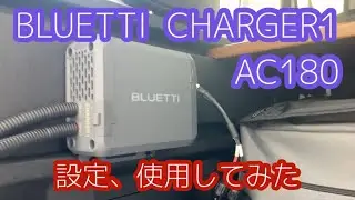 【ポータブル電源】BLUETTI   CHARGER1のAC180の設定と使用してみた感想！！