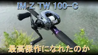 【ダイワ IMZ100】新世代のベイトリールは歴代最高傑作になれたのか