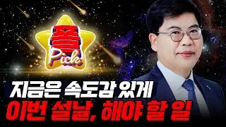 [경찰공무원] 🌟경폴카폴픽🌟지금은 속도감 있게, 이번 설날 해야 할 일