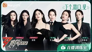 【训练室彩蛋】谢娜/朱珠/曾可妮/蔡少芬/贾静雯/刘雅瑟《下个，路口，见》｜《乘风2023》Ride The Wind 2023 Training Room Special | MangoTV