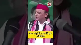 Bihar Election 2025: अवध के बाद Magadh में होगी BJP की हार: Akhilesh Yadav #biharpolitics #aajtak