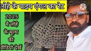 Ms Square Pipe Price ||  Ms Tata Pipe रेट || Steel Pipe Price || लोहे का पाइप का रेट || एंगल का रेट🙏