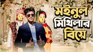 বংশীয় ঐতিহ্যে গড়া এক নতুন সম্পর্ক Moinul Mithila Wedding | Bengali Marriage RANDOMWITHEMON