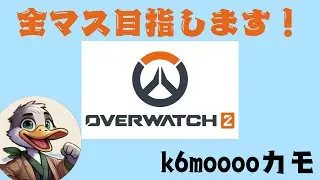 [ow2/参加型・ランク]サポートマスター到達！残りも直ぐかな？初見さん大歓迎！！フィジカル強化週間！感度はいい感じ？！＃オーバーウォッチ2＃OW2#ow2