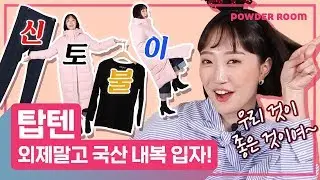 우리는 본디 예로부터 내복의 민족이었다! 🏂 탑텐 담당자가 말하는 탑텐 꿀템 | 파우더룸(POWDERROOM)